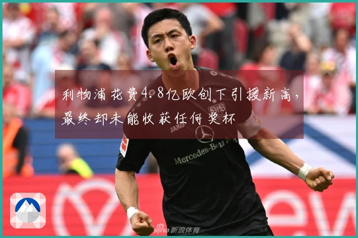 利物浦花费4.8亿欧创下引援新高，最终却未能收获任何奖杯