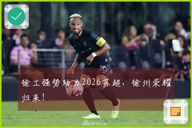 徐工强势助力2026苏超，徐州荣耀归来！
