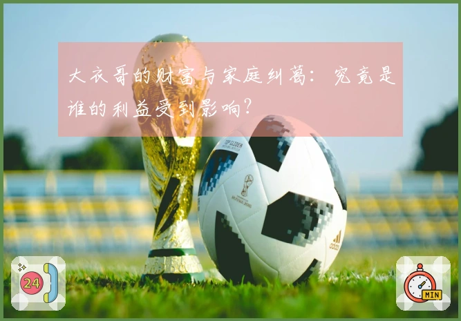 大衣哥的财富与家庭纠葛：究竟是谁的利益受到影响？