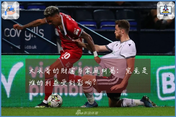 大衣哥的财富与家庭纠葛：究竟是谁的利益受到影响？
