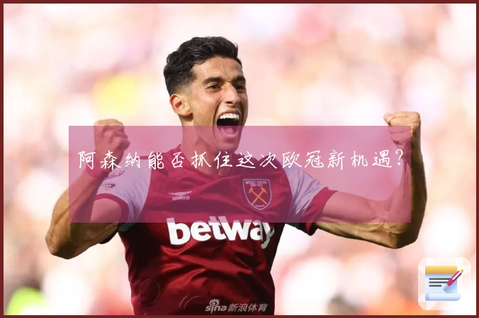 阿森纳能否抓住这次欧冠新机遇？